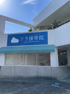 ソラ接骨院