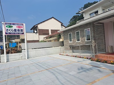 さくら接骨院