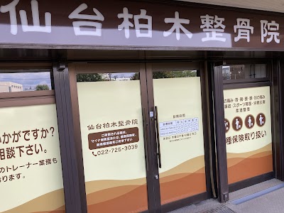 仙台柏木整骨院