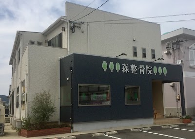 森整骨院