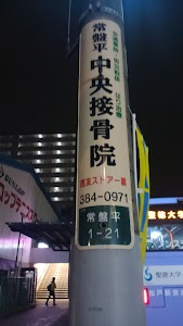 ときわだいら中央接骨院
