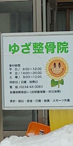 ゆざ整骨院