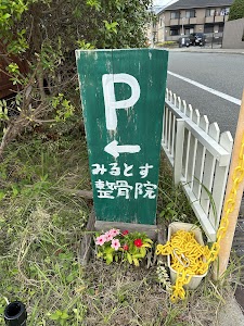 みるとす整骨院