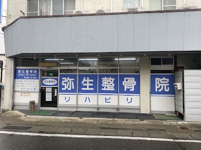 弥生整骨院