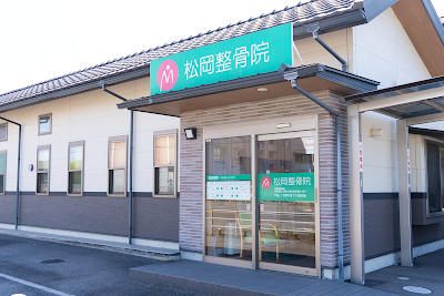 松岡整骨院