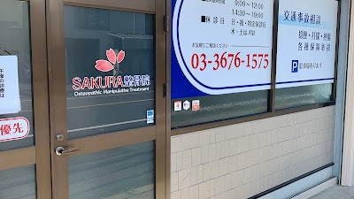 SAKURA整骨院