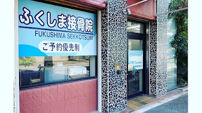 ふくしま接骨院