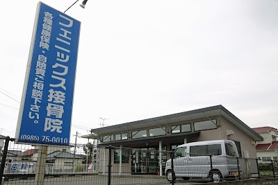 フェニックス接骨院