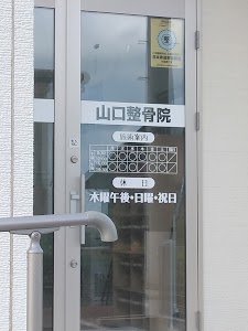 山口整骨院