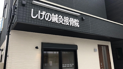 しげの鍼灸院・接骨院