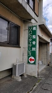 橘整骨院