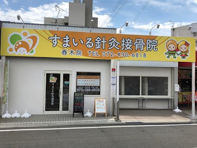 すまいる針灸接骨院 春木院