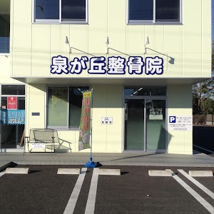 泉が丘整骨院