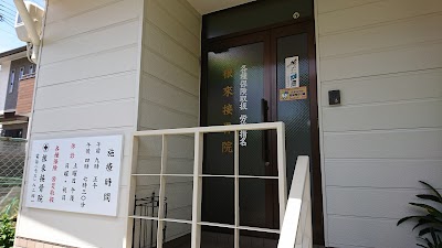 根来接骨院