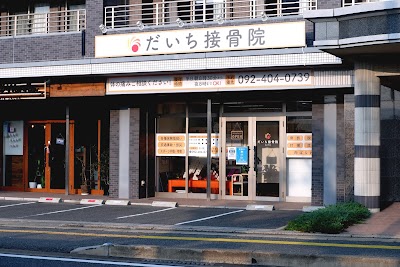 だいち接骨院
