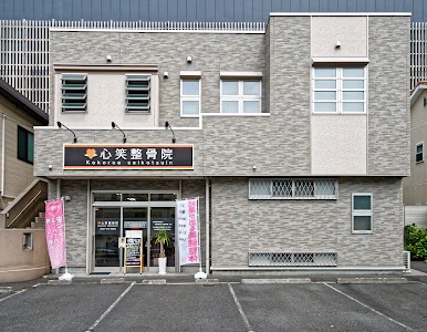 心笑整骨院