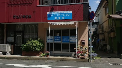 伯玄整骨院