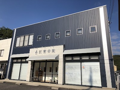 匠整骨院