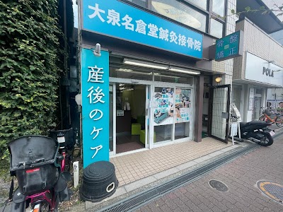 大泉名倉堂鍼灸接骨院