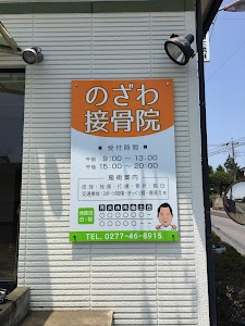 のざわ接骨院