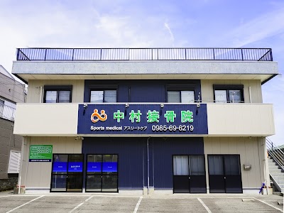 中村接骨院