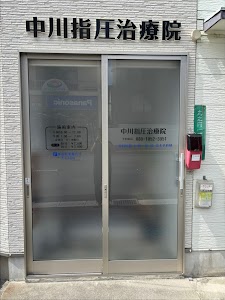 中川指圧治療院