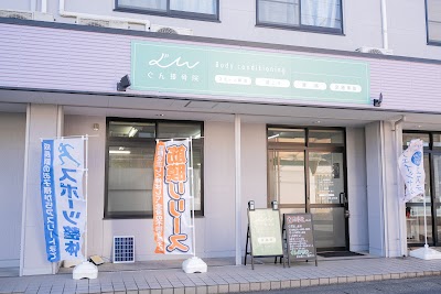 ぐん接骨院
