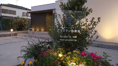 プラステン治療院 瀬戸鍼灸院