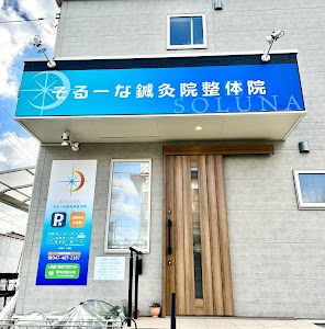 そるーな鍼灸院整体院