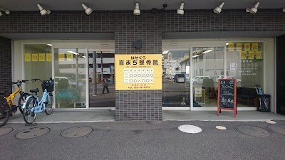 はせくら喜まち整骨院