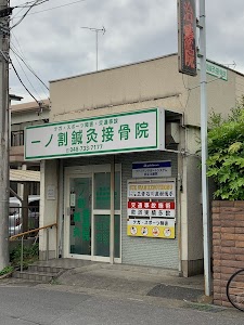 一ノ割鍼灸接骨院