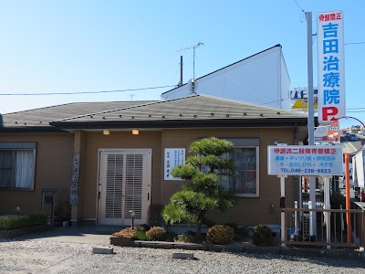 吉田治療院