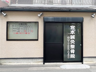 宮本鍼灸整骨院