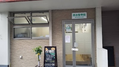 西台整骨院