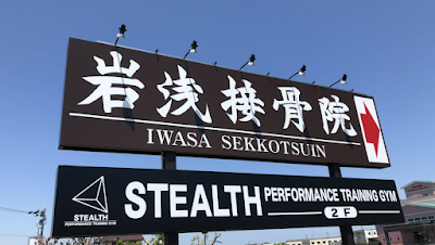 岩浅接骨院 ステルスジム