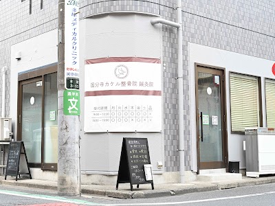 国分寺カケル整骨院・鍼灸院