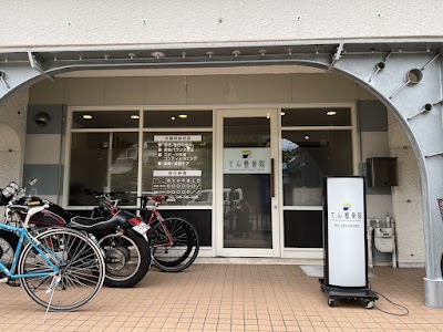 てん整骨院