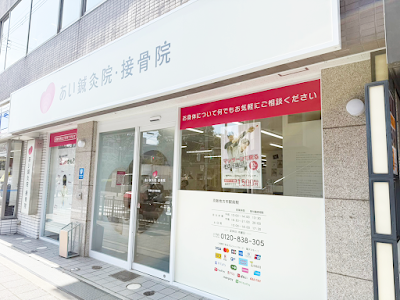 あい鍼灸院・接骨院 京阪枚方市駅前院
