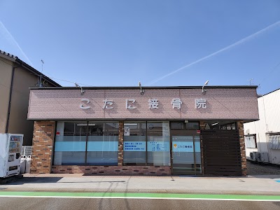 こたに接骨院