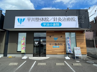 宇治小倉 平川整体院／針灸治療院