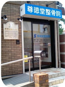 尊徳堂整骨院