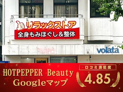 リラックストア 全身もみほぐし＆整体仙台駅東口店