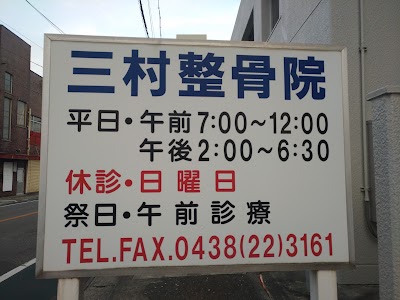 三村