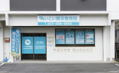 いこい鍼灸整骨院