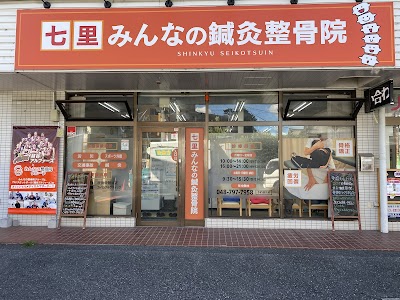 七里みんなの鍼灸整骨院