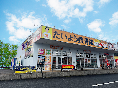 たいよう整骨院整体院 コスモタウン佐伯院