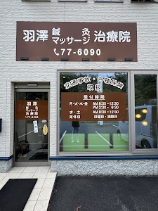 羽澤治療院