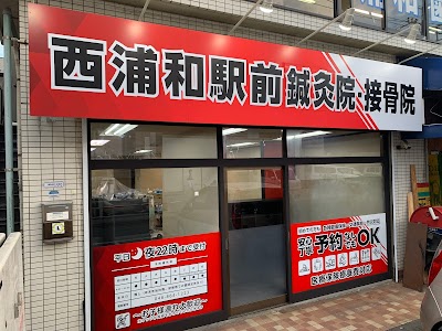 西浦和駅前鍼灸接骨院
