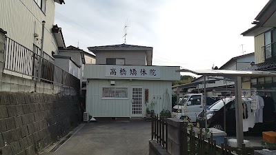高橋矯体院