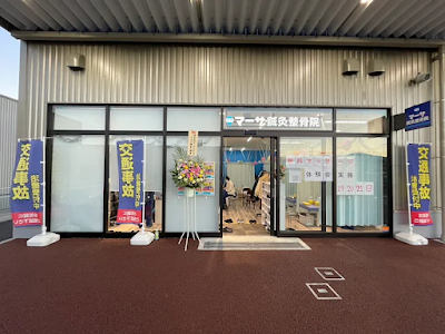 マーサ鍼灸整骨院 イオンタウン松本村井院